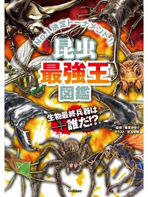 幻獣（モンスター）最強王図鑑 - Kishiwada City Library